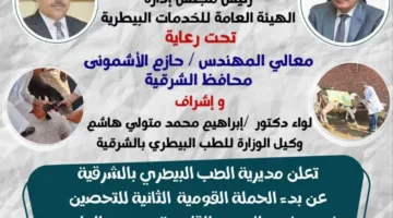 الهيئة البيطرية في الشرقية تطلق الحملة الوطنية الثانية لتطعيم الماشية