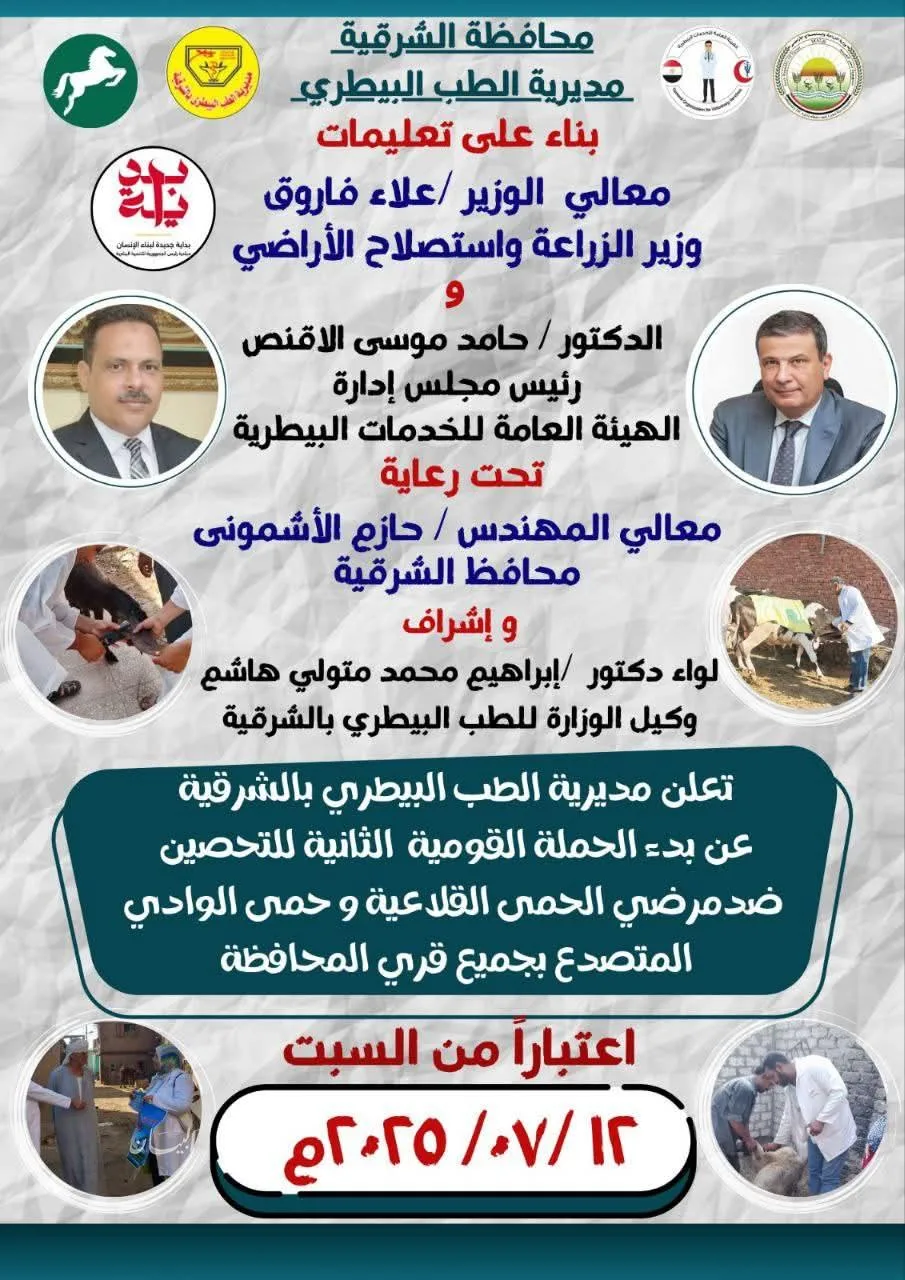 الهيئة البيطرية في الشرقية تطلق الحملة الوطنية الثانية لتطعيم الماشية