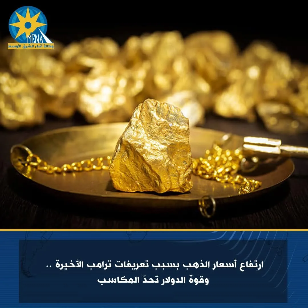 ارتفاع أسعار الذهب نتيجة التعريفات الجديدة التي فرضها ترامب .. وقوة الدولار تعيق الزيادات في الأسعار