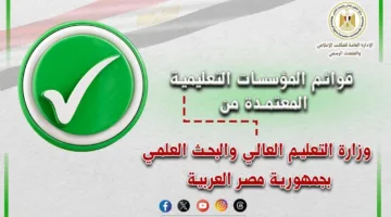 التعليم العالي يُصدر القوائم الجديدة للجامعات المعتمدة في مصر