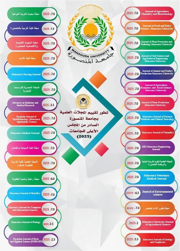 ٣٢ مجلة علمية من جامعة المنصورة تتصدر تصنيف المجلس الأعلى للجامعات لعام ٢٠٢٥ ٣٢ مجلة علمية من جامعة المنصورة تتصدر تصنيف المجلس الأعلى للجامعات لعام ٢٠٢٥
