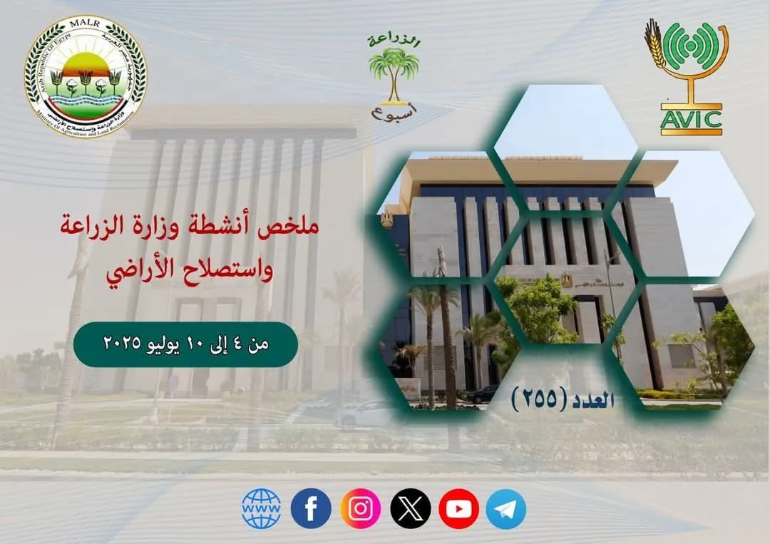 بالصور المتحركة والفيديو | “الزراعة خلال أسبوع” من 4 إلى 10 يوليو الحالي