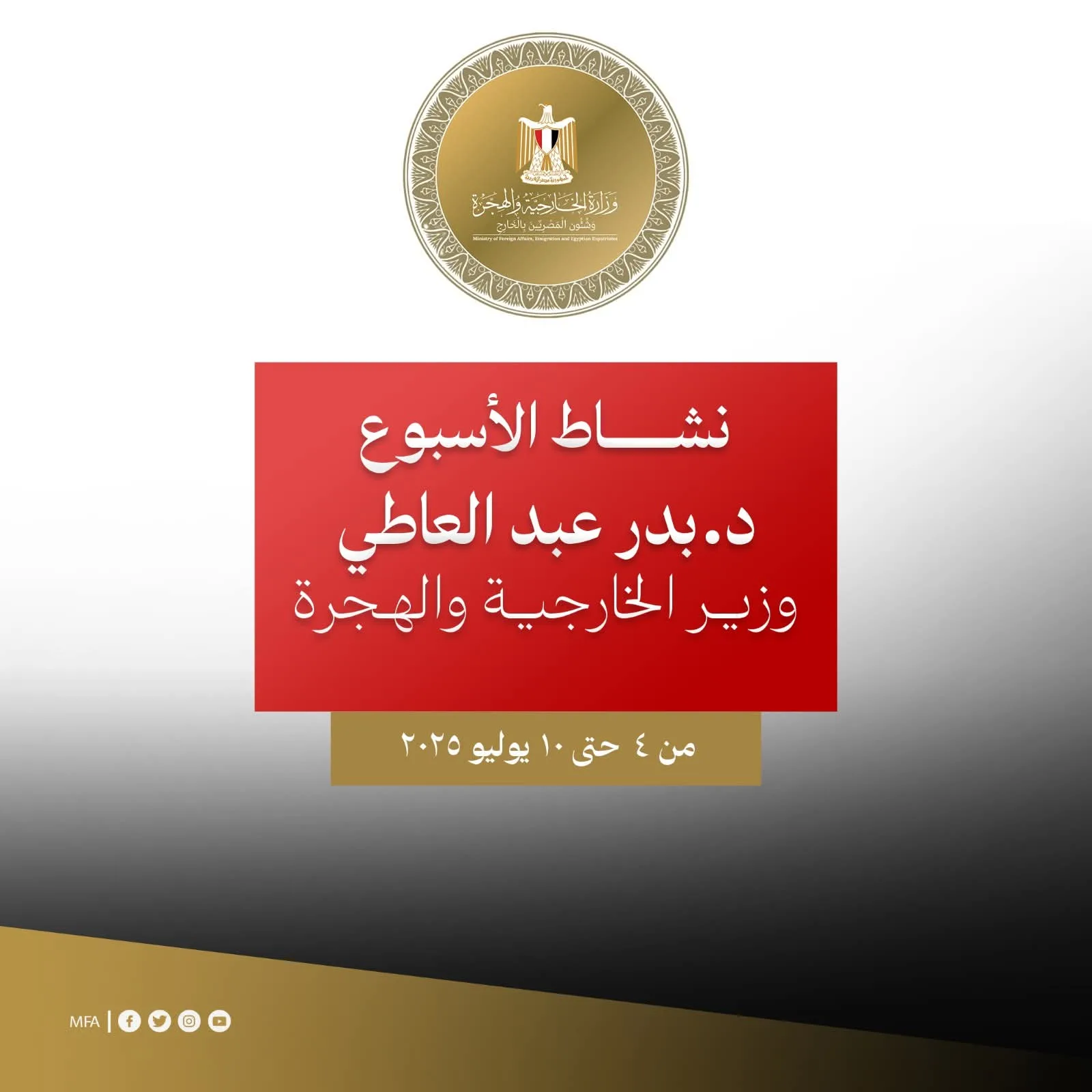 أسبوع نشاط وزير الخارجية والهجرة: اجتماعات واتصالات مكثفة أسبوع نشاط وزير الخارجية والهجرة: اجتماعات واتصالات مكثفة