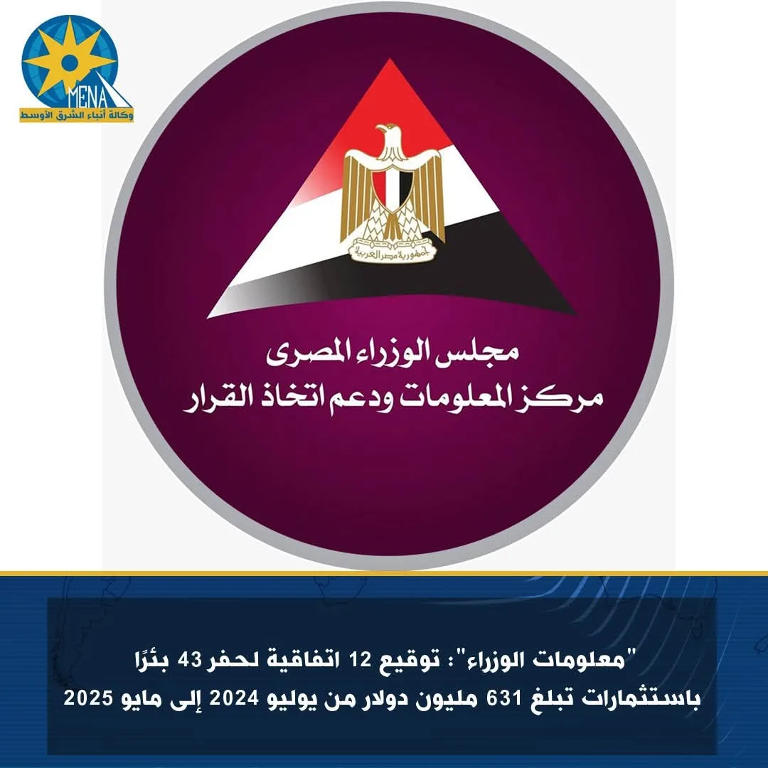 مركز المعلومات: إبرام 12 اتفاقية لحفر 43 بئرًا من يوليو 2024 حتى مايو 2025