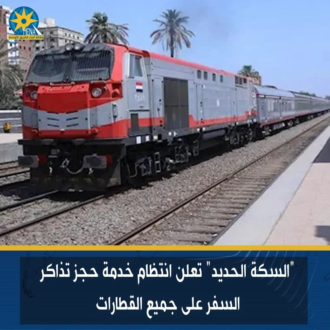 “السكك الحديدية” تؤكد استمرارية خدمة حجز تذاكر السفر لكافة القطارات “السكك الحديدية” تؤكد استمرارية خدمة حجز تذاكر السفر لكافة القطارات