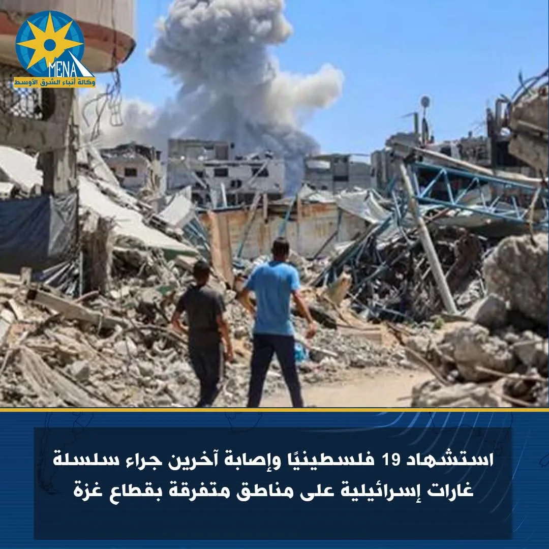 استشهاد 19 فلسطينيًا وجرح آخرين نتيجة سلسلة غارات إسرائيلية على مناطق متعددة في قطاع غزة استشهاد 19 فلسطينيًا وجرح آخرين نتيجة سلسلة غارات إسرائيلية على مناطق متعددة في قطاع غزة