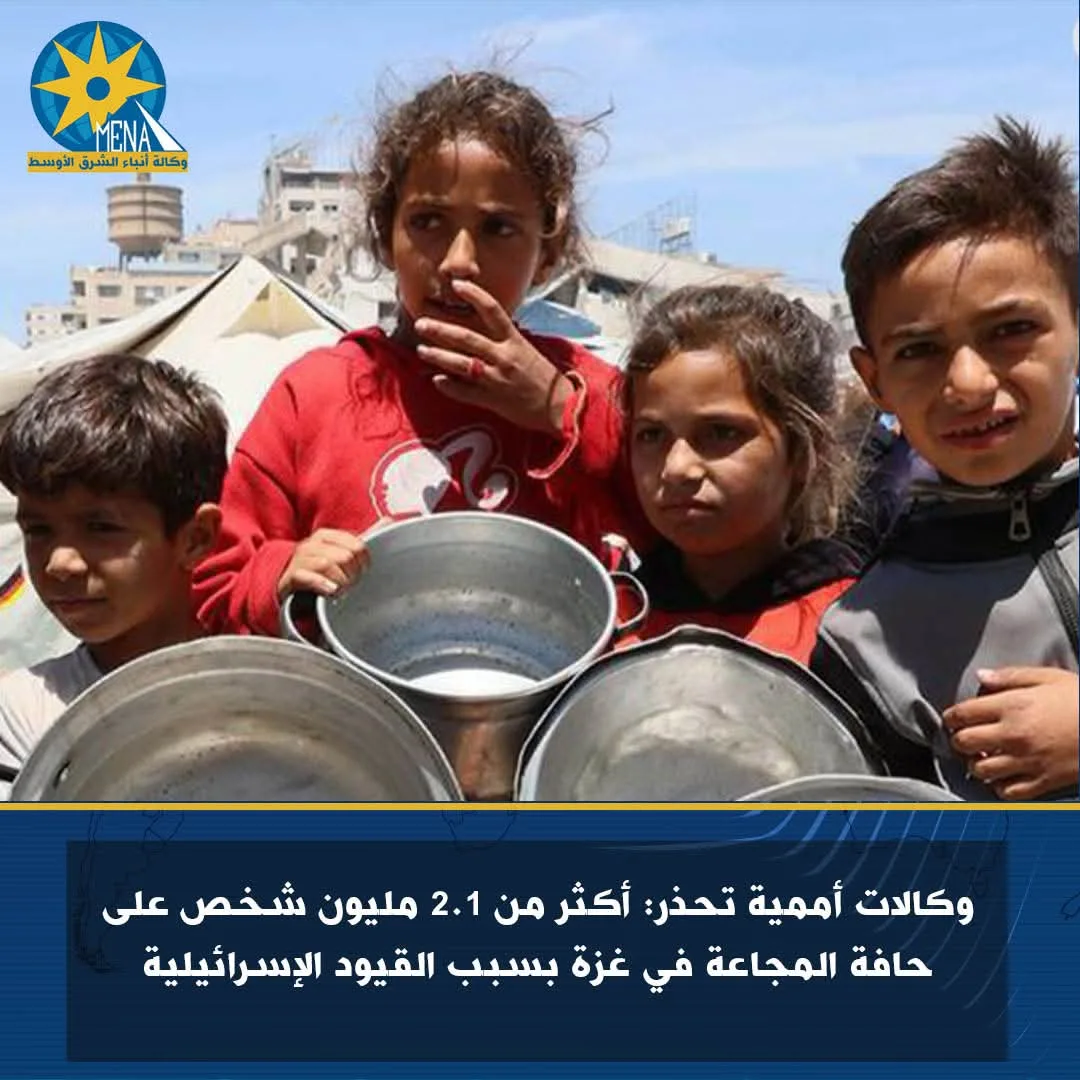 وكالات دولية تُنبه: أكثر من 2.1 مليون فرد في غزة يواجهون خطر المجاعة نتيجة القيود الإسرائيلية. وكالات دولية تُنبه: أكثر من 2.1 مليون فرد في غزة يواجهون خطر المجاعة نتيجة القيود الإسرائيلية.