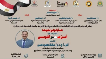 جامعة المنصورة تنظم ندوة توعوية تحت عنوان: “معًا بالوعي لنحميها .. أمن مصر القومي” غدًا.