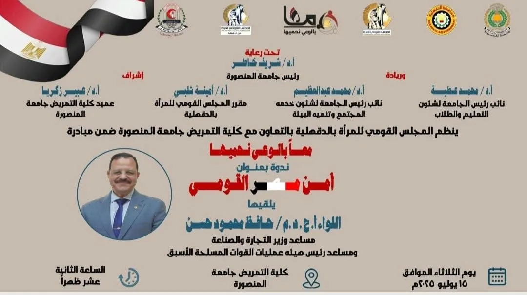 جامعة المنصورة تنظم ندوة توعوية تحت عنوان: “معًا بالوعي لنحميها .. أمن مصر القومي” غدًا.