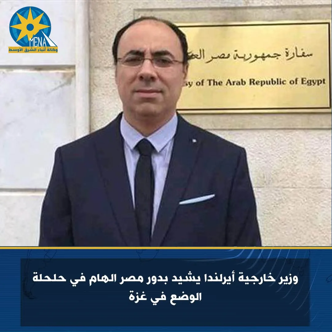 وزير خارجية أيرلندا يثني على الدور الحيوي لمصر في معالجة الأوضاع في غزة