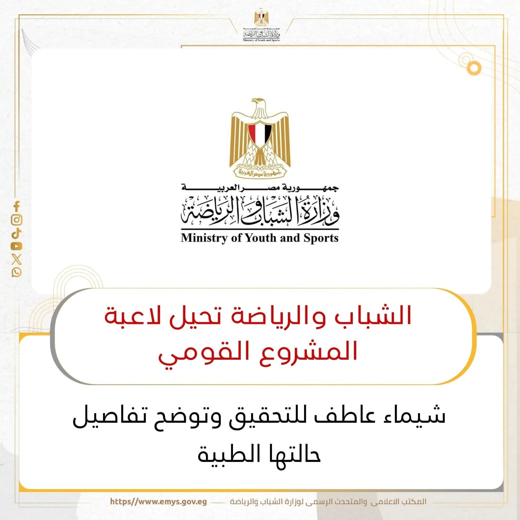 وزارة الشباب والرياضة تحيل اللاعبة شيماء عاطف من المشروع القومي للتحقيق وزارة الشباب والرياضة تحيل اللاعبة شيماء عاطف من المشروع القومي للتحقيق