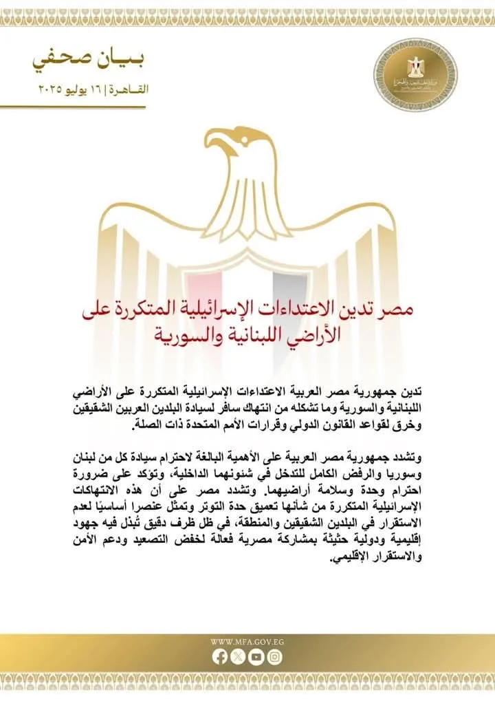مصر تندد بالهجمات الإسرائيلية المتكررة على الأراضي اللبنانية والسورية مصر تندد بالهجمات الإسرائيلية المتكررة على الأراضي اللبنانية والسورية