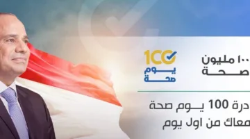 إطلاق حملة رئيس الجمهورية “100 مليون صحة” لجميع المواطنين المصريين
