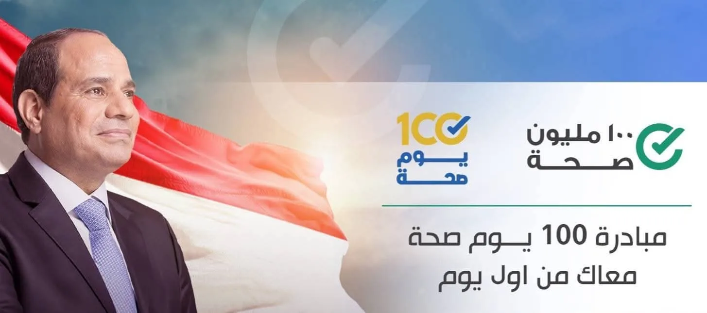 إطلاق حملة رئيس الجمهورية “100 مليون صحة” لجميع المواطنين المصريين
