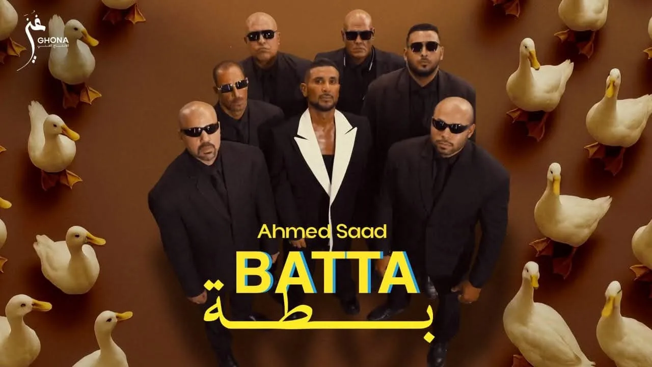 أحمد سعد يطرح الأغنية الخامسة من ألبوم ‘بيستهبل’ بعنوان ‘بطة’