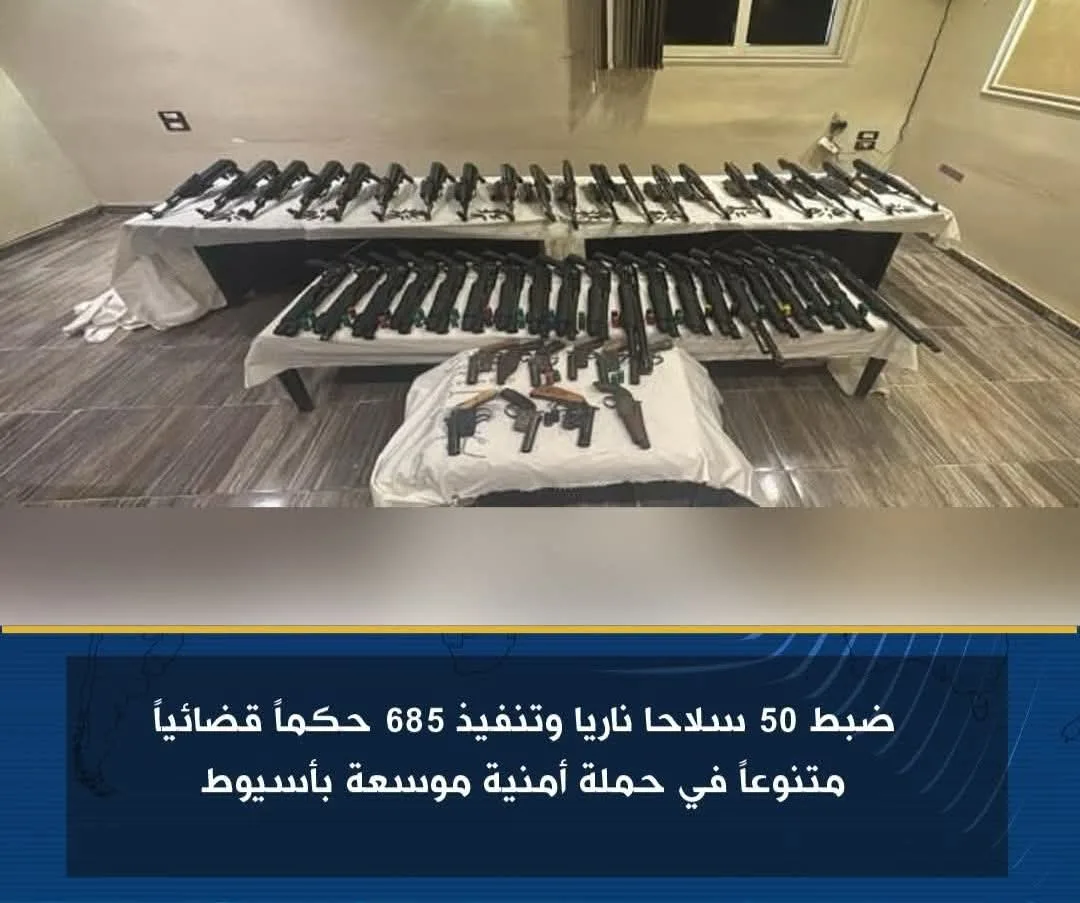 مصادرة 50 قطعة سلاح ناري وتنفيذ 685 حكمًا قضائيًا متنوعًا خلال حملة أمنية شاملة في أسيوط مصادرة 50 قطعة سلاح ناري وتنفيذ 685 حكمًا قضائيًا متنوعًا خلال حملة أمنية شاملة في أسيوط