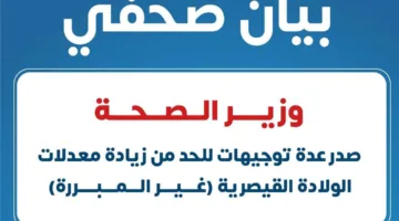 اتفاقية تعاون مع وزارة الصحة للحد من العمليات القيصرية غير الضرورية