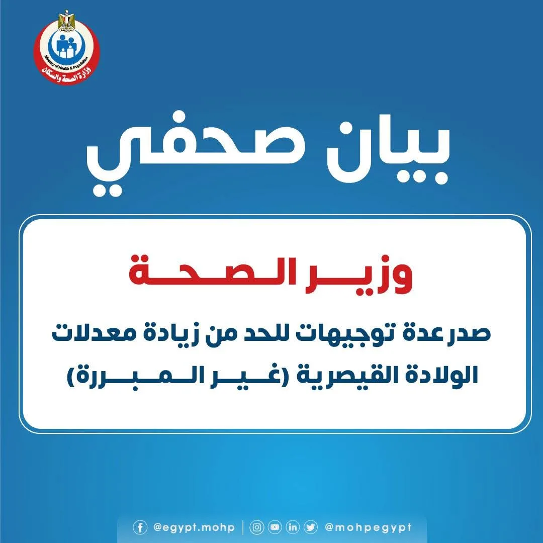 اتفاقية تعاون مع وزارة الصحة للحد من العمليات القيصرية غير الضرورية