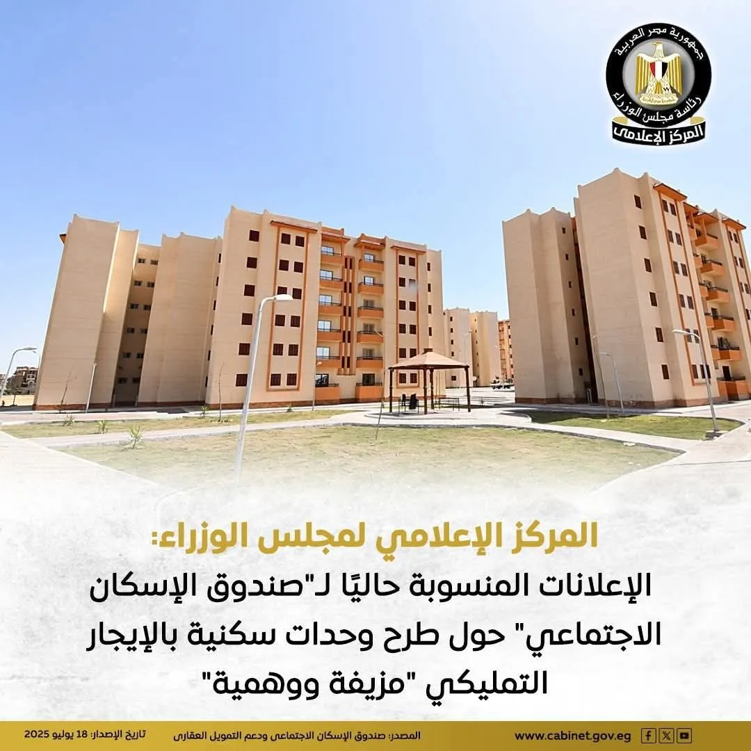 مجلس الوزراء: الإعلانات المرتبطة بصندوق الإسكان الاجتماعي بشأن عرض وحدات للإيجار التمليكي غير صحيحة ومزيفة.