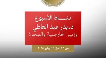 أسبوع من نشاط وزير الخارجية والهجرة: جولات واجتماعات واتصالات مكثفة