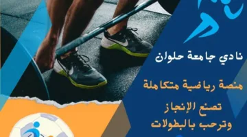 نادي جامعة حلوان.. مركز رياضي شامل يعزز الإنجازات ويحتفي بالمنافسات
