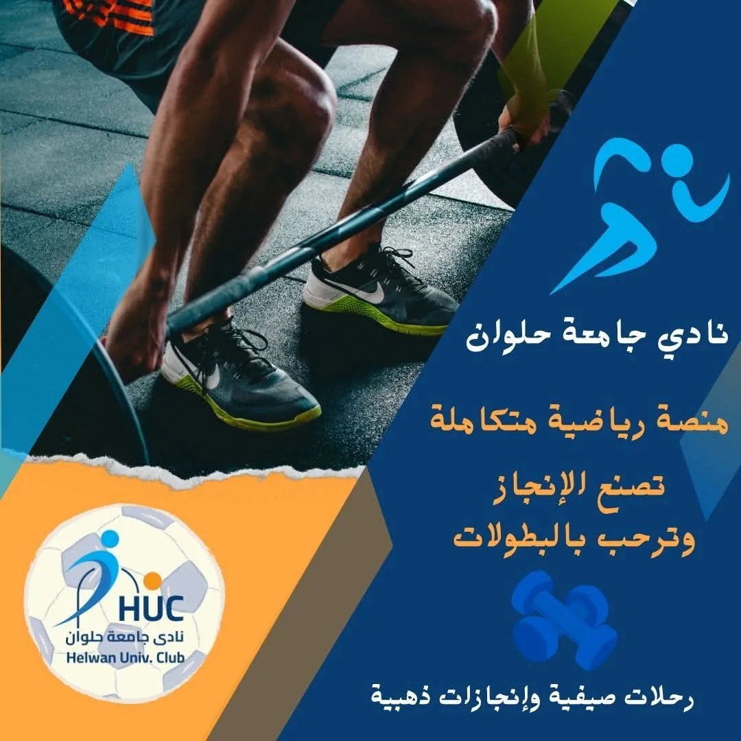 نادي جامعة حلوان.. مركز رياضي شامل يعزز الإنجازات ويحتفي بالمنافسات نادي جامعة حلوان.. مركز رياضي شامل يعزز الإنجازات ويحتفي بالمنافسات