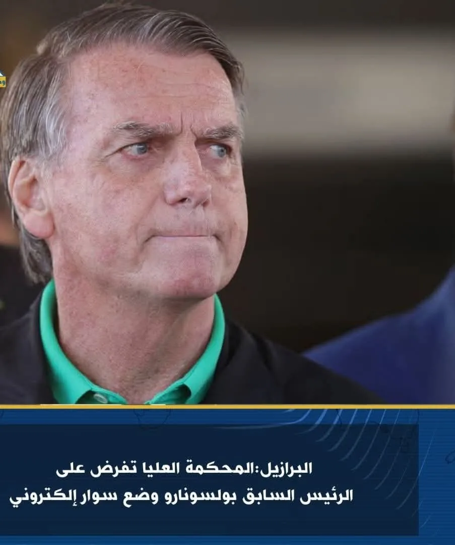 البرازيل: المحكمة العليا تأمر الرئيس السابق بولسونارو بارتداء سوار إلكتروني