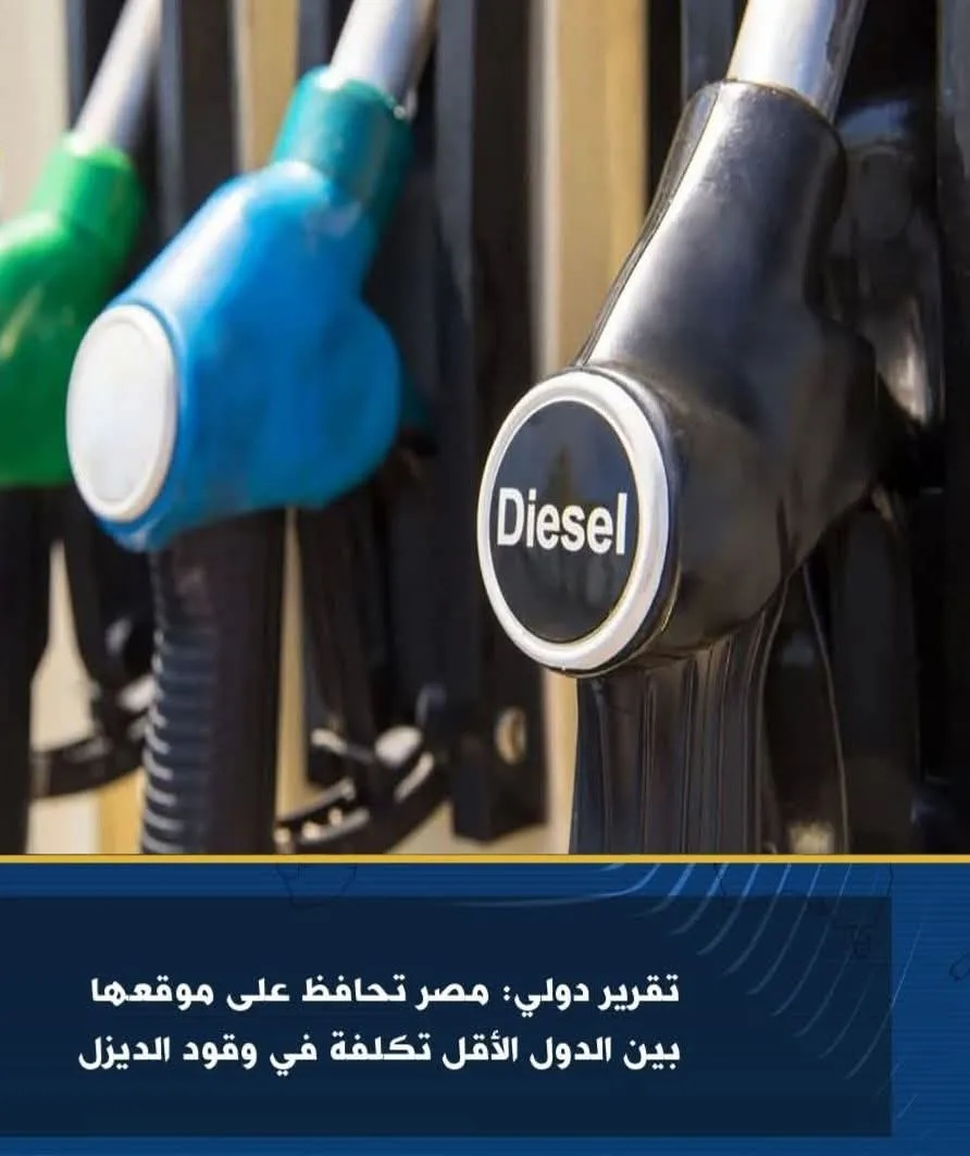 تقرير عالمي: مصر تظل من بين الدول الرائدة في انخفاض أسعار وقود الديزل تقرير عالمي: مصر تظل من بين الدول الرائدة في انخفاض أسعار وقود الديزل