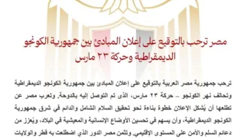 مصر تعبر عن ترحيبها بتوقيع اتفاقية المبادئ بين جمهورية الكونغو الديمقراطية وحركة 23 مارس