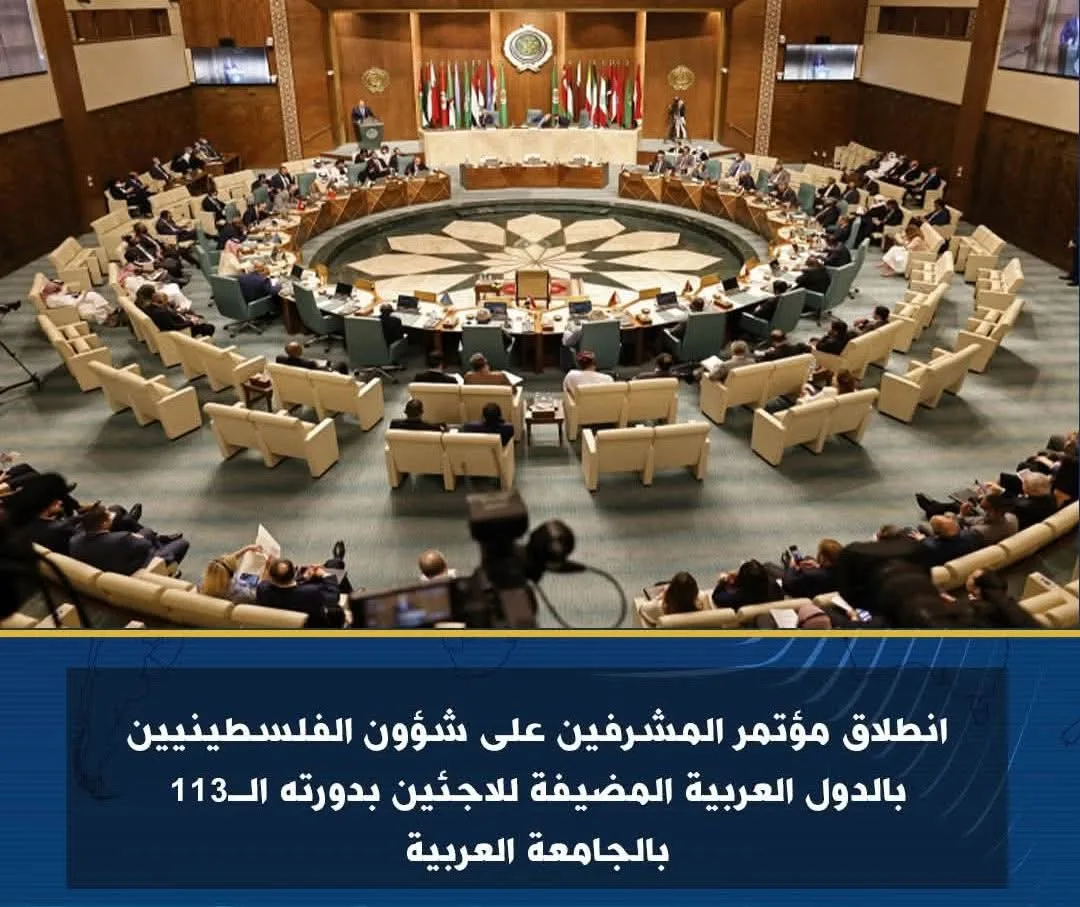 افتتاح الدورة 113 لمؤتمر المسؤوليين عن قضايا اللاجئين الفلسطينيين في الجامعة العربية افتتاح الدورة 113 لمؤتمر المسؤوليين عن قضايا اللاجئين الفلسطينيين في الجامعة العربية
