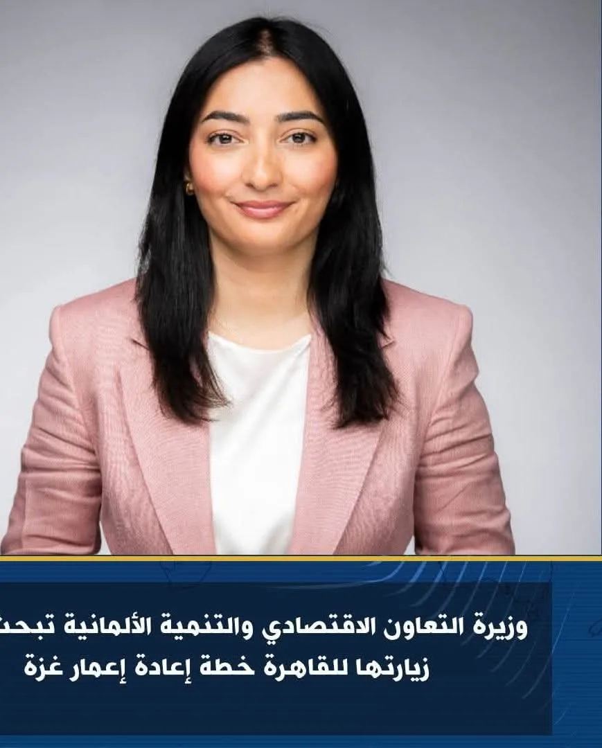 وزيرة التنمية الألمانية تناقش خطة إعادة إعمار غزة خلال زيارتها إلى القاهرة
