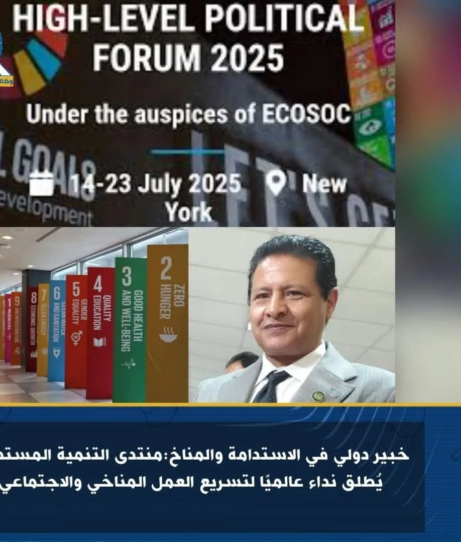 خبير عالمي في مجال المناخ: منتدى التنمية المستدامة يوجه دعوة عالمية لتسريع الجهود المناخية والاجتماعية