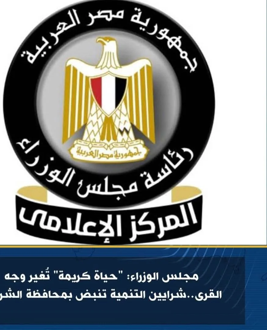 مجلس الوزراء: “حياة كريمة” تحول ملامح القرى.. تنمية مستدامة تنبض في الشرقية