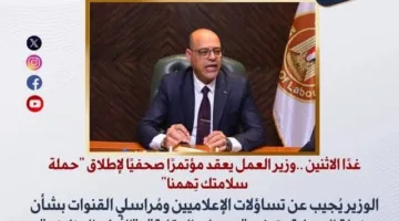 وزير العمل يُنظّم مؤتمرًا صحفيًا غدًا لإطلاق مبادرة “سلامتك تهمنا”