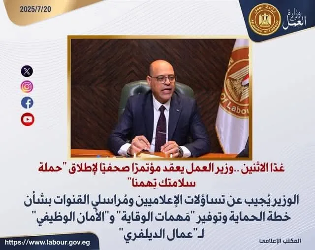 وزير العمل يُنظّم مؤتمرًا صحفيًا غدًا لإطلاق مبادرة “سلامتك تهمنا”