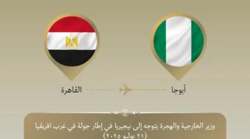 وزير الخارجية والهجرة يبدأ زيارة إلى نيجيريا في إطار جولة غرب أفريقية.