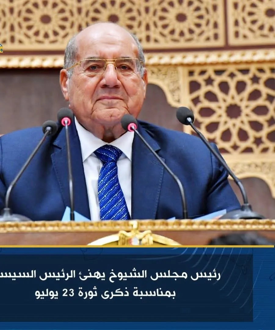 رئيس مجلس الشيوخ يهنئ الرئيس السيسي بمناسبة الذكرى السنوية لثورة 23 يوليو رئيس مجلس الشيوخ يهنئ الرئيس السيسي بمناسبة الذكرى السنوية لثورة 23 يوليو