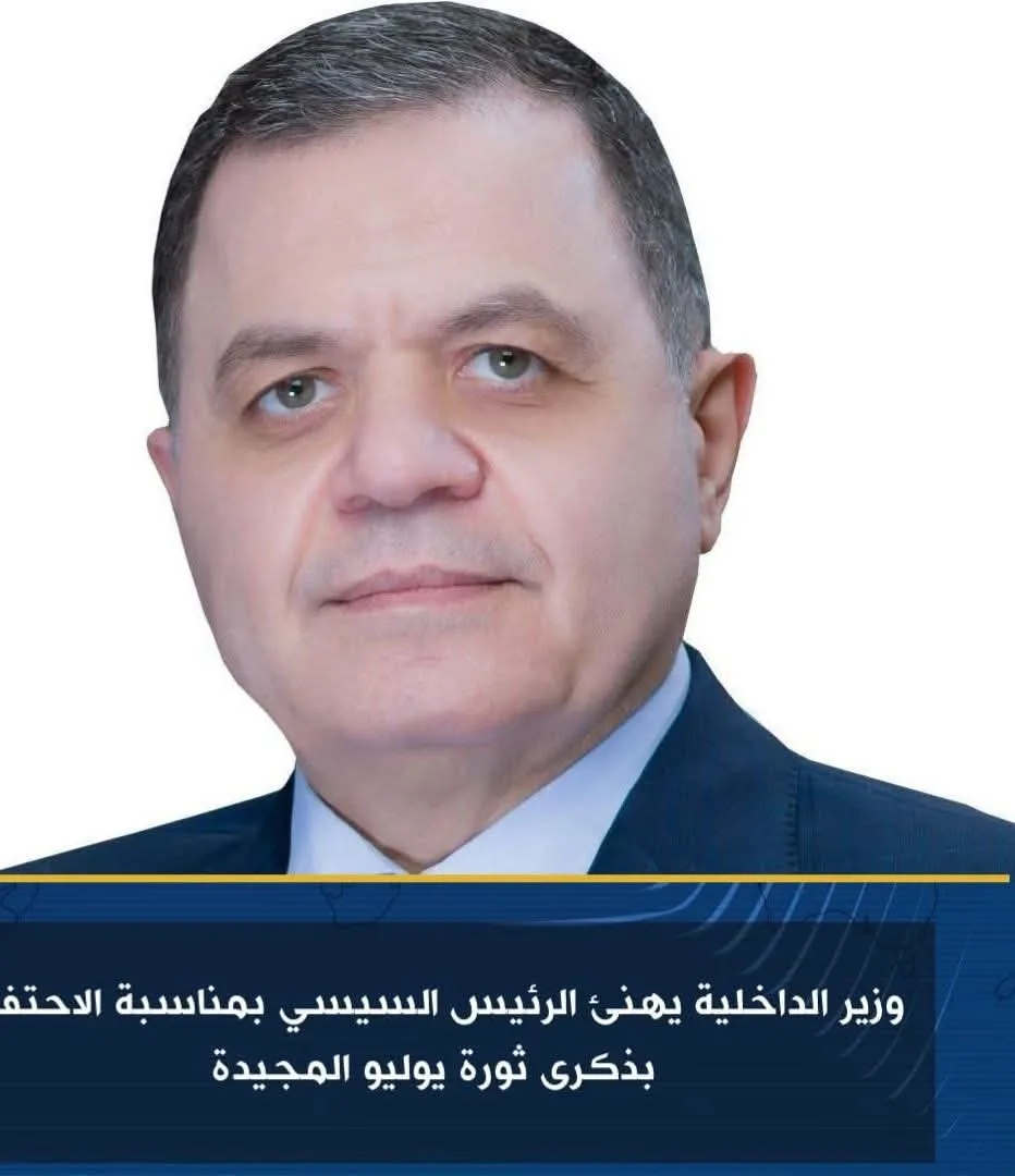 وزير الداخلية يبارك للرئيس السيسي بمناسبة الذكرى العيدية لثورة يوليو العظيمة وزير الداخلية يبارك للرئيس السيسي بمناسبة الذكرى العيدية لثورة يوليو العظيمة