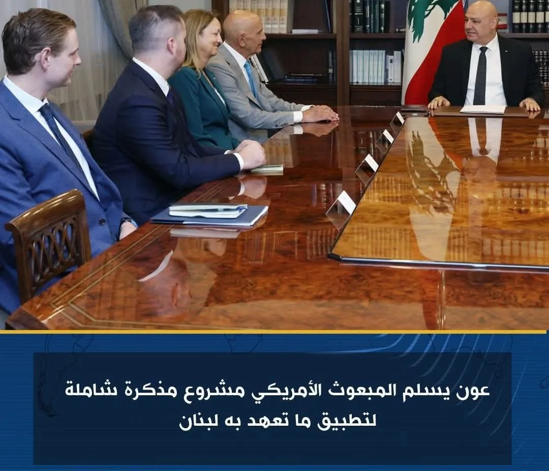 عون يتسلم مشروع مذكرة شاملة من المبعوث الأمريكي لتنفيذ التزامات لبنان