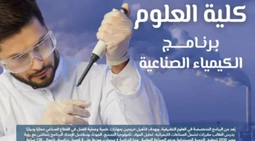 برنامج دراسة الكيمياء الصناعية في كلية العلوم بجامعة حلوان الأهلية: اكتشف المزيد من التفاصيل