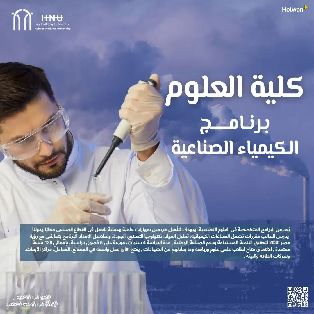 برنامج دراسة الكيمياء الصناعية في كلية العلوم بجامعة حلوان الأهلية: اكتشف المزيد من التفاصيل