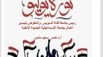 جامعة الإسماعيلية الجديدة الأهلية تقدم التهاني للرئيس السيسي بمناسبة الذكرى الثالثة والسبعين لثورة 23 يوليو العظيمة
