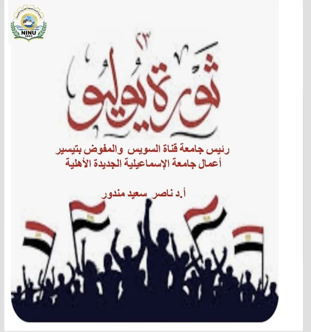 جامعة الإسماعيلية الجديدة الأهلية تقدم التهاني للرئيس السيسي بمناسبة الذكرى الثالثة والسبعين لثورة 23 يوليو العظيمة