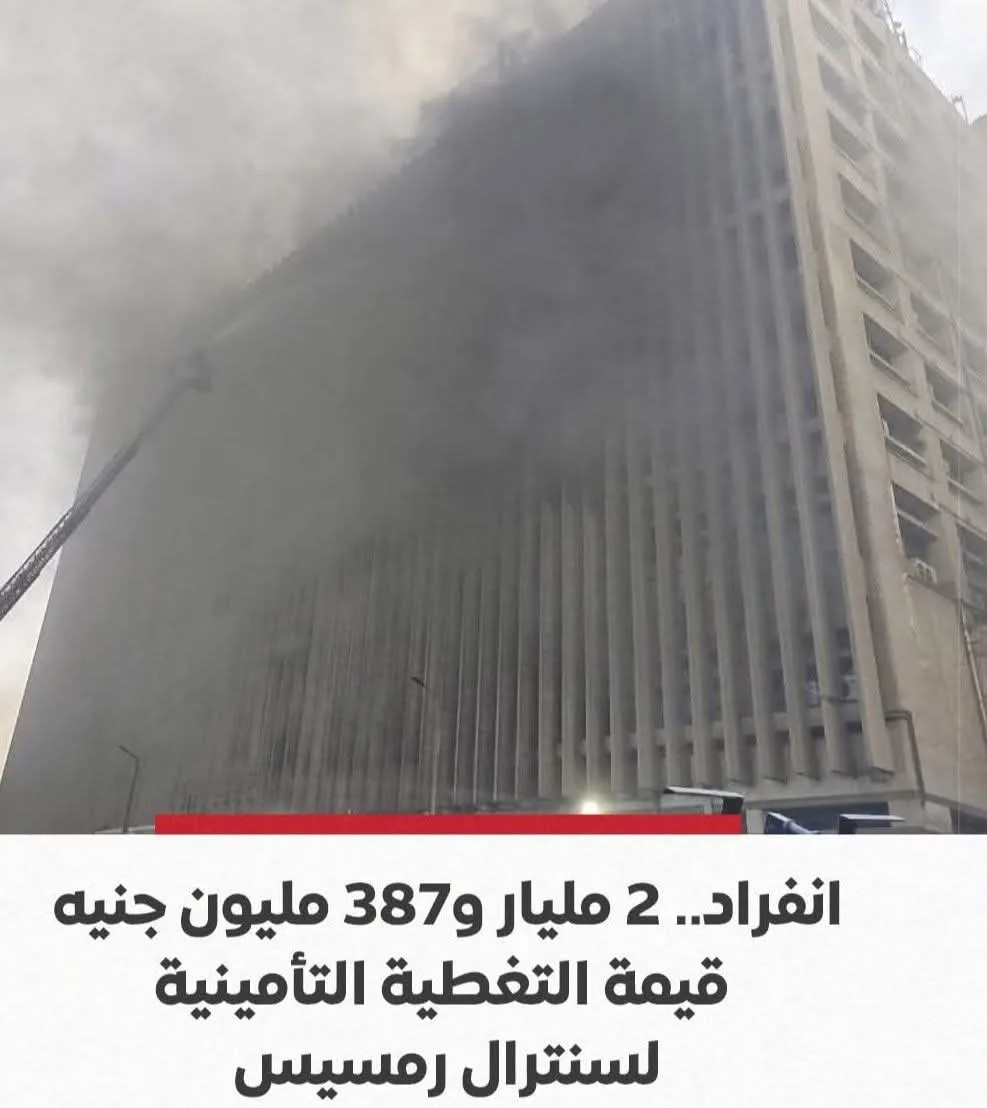 2.3 مليار جنيه كتعويضات تأمينية لحادث حريق سنترال رمسيس