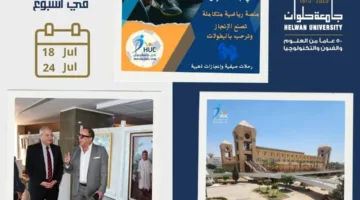 جامعة حلوان في أسبوع: فعاليات متنوعة تعزز التفوق الأكاديمي والتواصل الاجتماعي