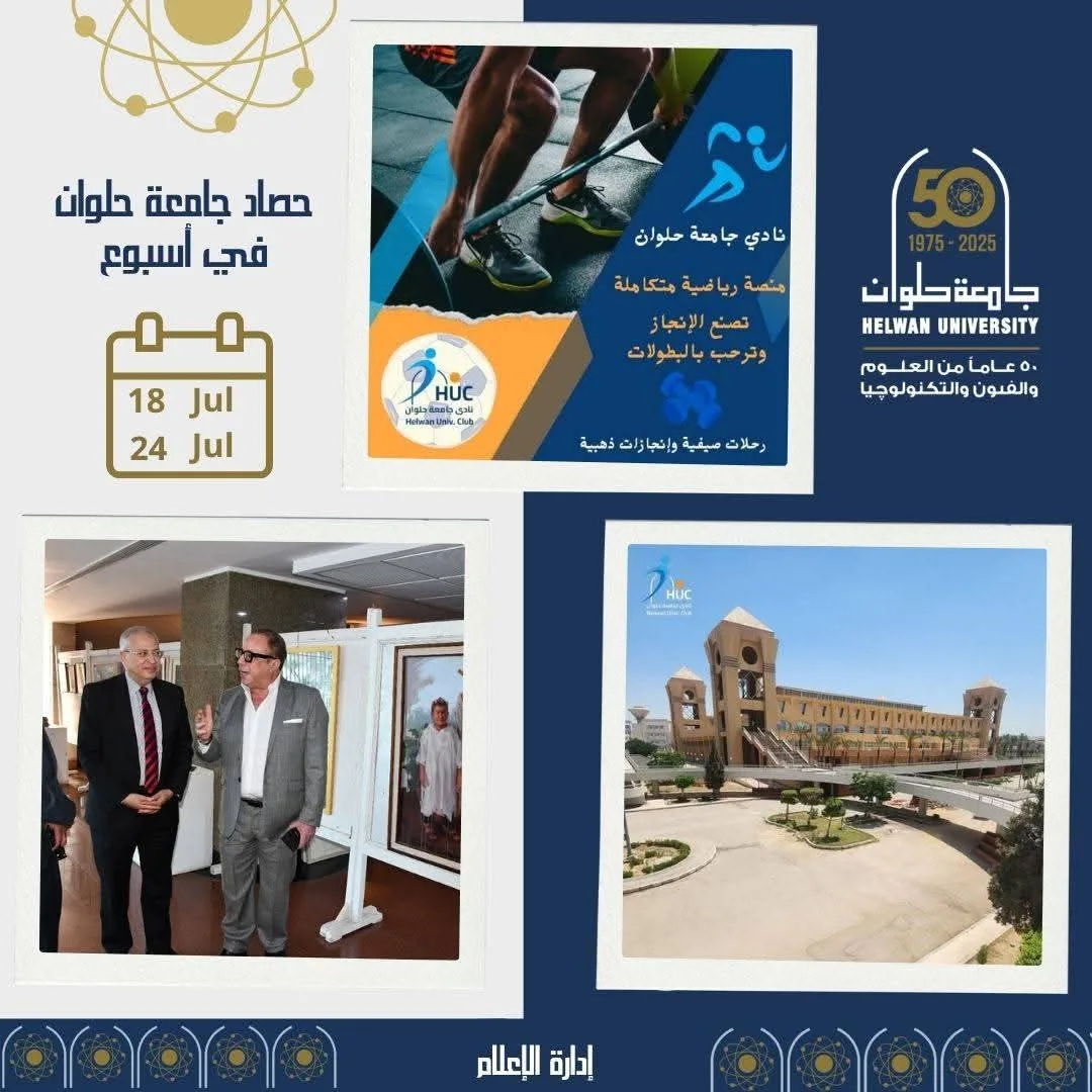 جامعة حلوان في أسبوع: فعاليات متنوعة تعزز التفوق الأكاديمي والتواصل الاجتماعي جامعة حلوان في أسبوع: فعاليات متنوعة تعزز التفوق الأكاديمي والتواصل الاجتماعي