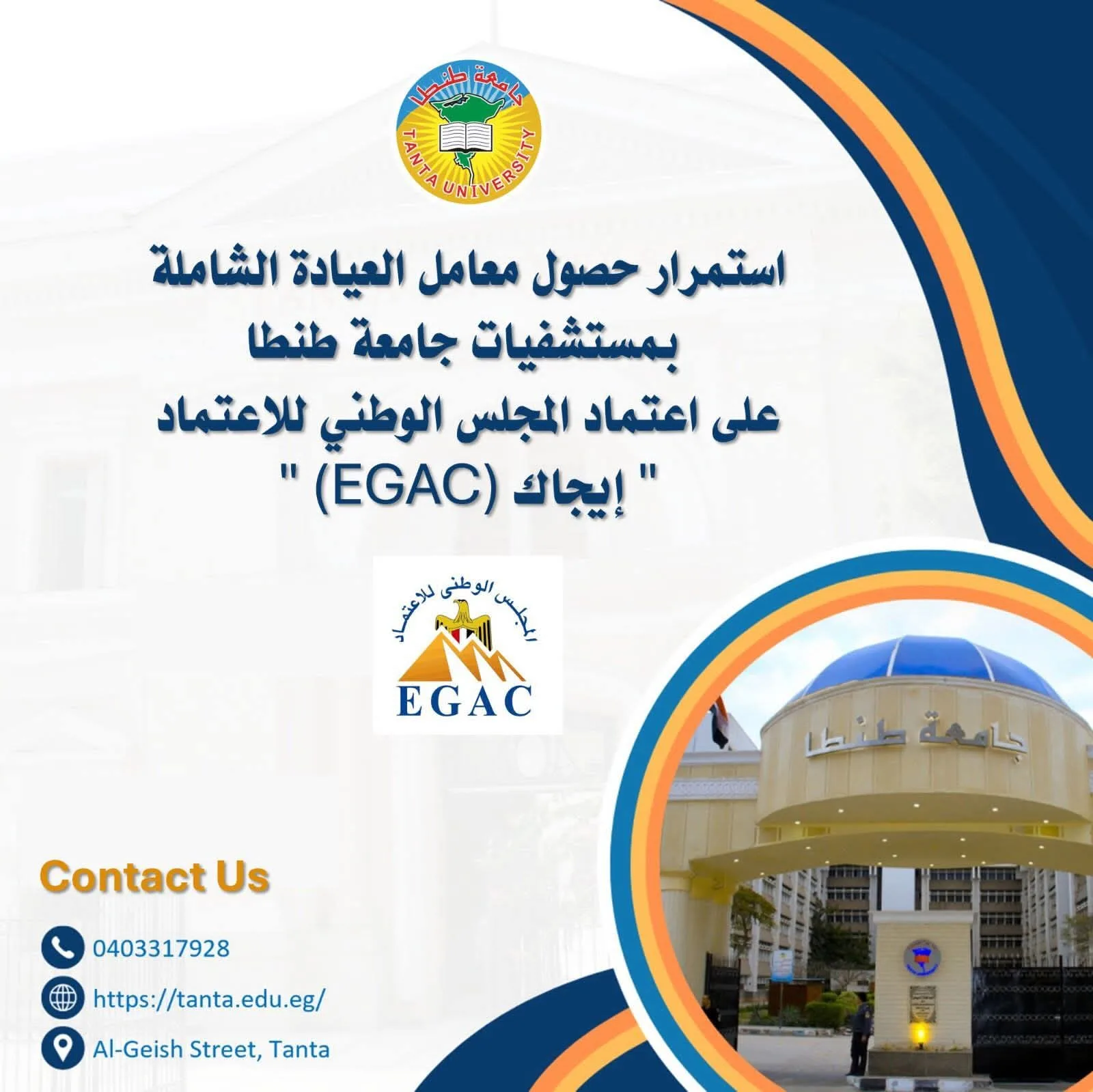 استمرار حصول معامل العيادة الشاملة في مستشفيات جامعة طنطا على اعتماد “إيجاك”
