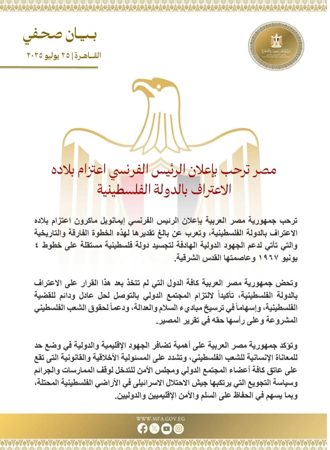 مصر تعبر عن تقديرها لإعلان الرئيس الفرنسي نية بلاده الاعتراف بالدولة الفلسطينية.