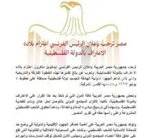 مصر تُعبر عن ترحيبها بإعلان الرئيس الفرنسي عن اعتزامه الاعتراف بالدولة الفلسطينية