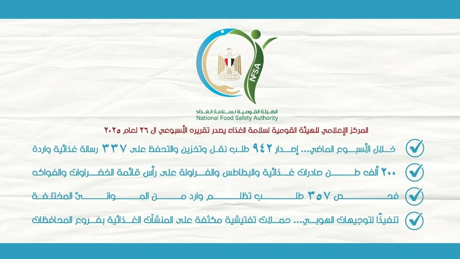 المركز الإعلامي للهيئة القومية لسلامة الغذاء يعلن عن الإصدار الأسبوعي السادس والعشرين لعام 2025 المركز الإعلامي للهيئة القومية لسلامة الغذاء يعلن عن الإصدار الأسبوعي السادس والعشرين لعام 2025